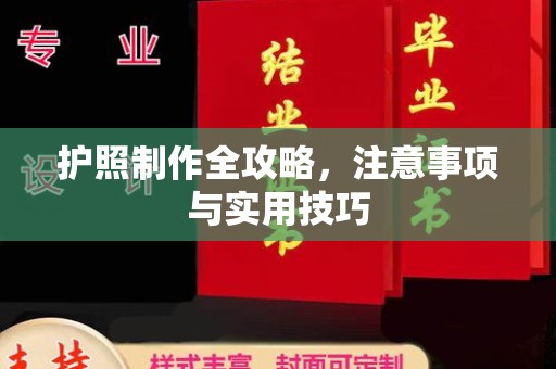 南明护照制作全攻略，注意事项与实用技巧