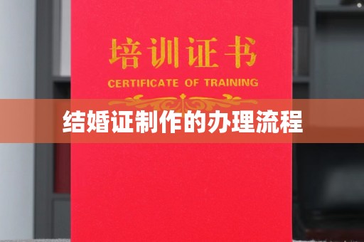 玉东结婚证制作的办理流程