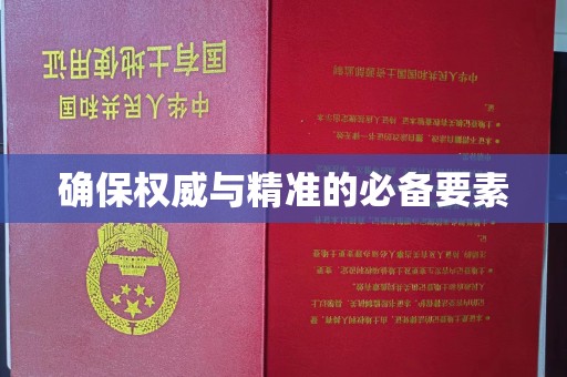 七星确保权威与精准的必备要素