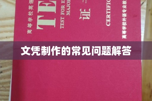 下城文凭制作的常见问题解答