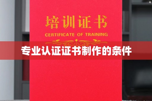 武鸣专业认证证书制作的条件