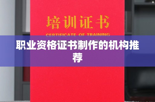 梓潼职业资格证书制作的机构推荐