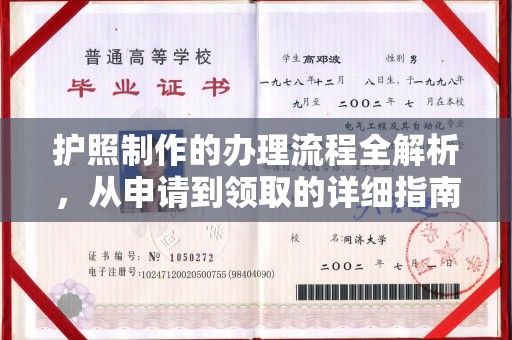 北镇护照制作的办理流程全解析，从申请到领取的详细指南