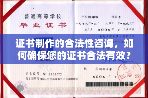 凤岗证书制作的合法性咨询，如何确保您的证书合法有效？