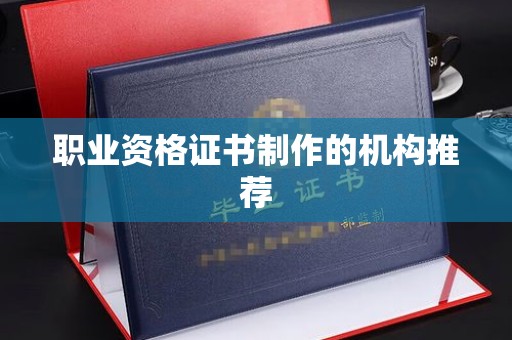 儋州职业资格证书制作的机构推荐