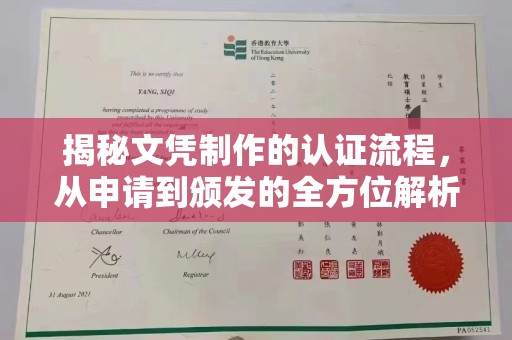 旌阳揭秘文凭制作的认证流程，从申请到颁发的全方位解析