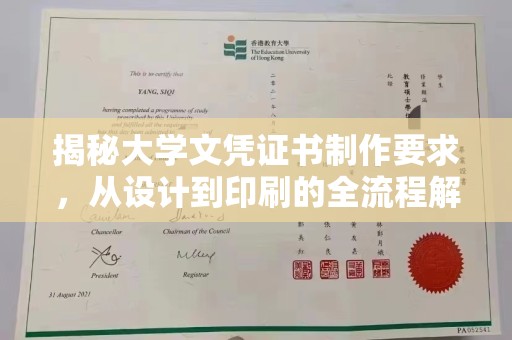 禹州揭秘大学文凭证书制作要求，从设计到印刷的全流程解析