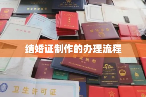 错那结婚证制作的办理流程