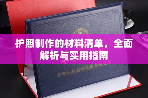 颍泉护照制作的材料清单，全面解析与实用指南