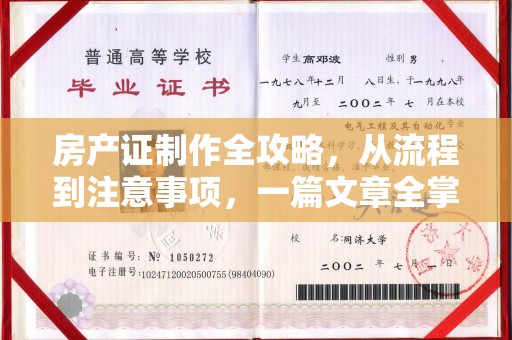新林房产证制作全攻略，从流程到注意事项，一篇文章全掌握