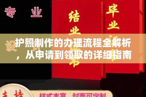 海晏护照制作的办理流程全解析，从申请到领取的详细指南