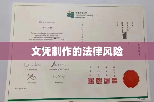 沿滩文凭制作的法律风险