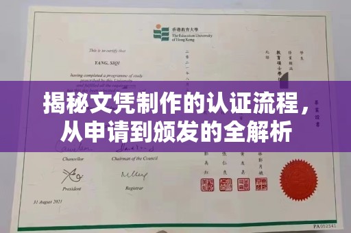 金塘揭秘文凭制作的认证流程，从申请到颁发的全解析