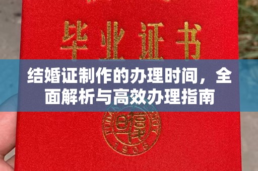 赣州结婚证制作的办理时间，全面解析与高效办理指南