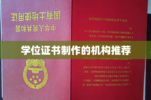 古县学位证书制作的机构推荐