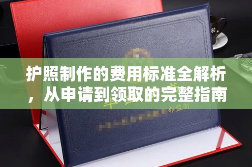 井陉矿区护照制作的费用标准全解析，从申请到领取的完整指南